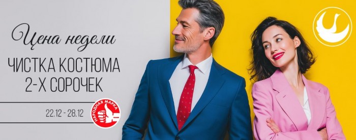 Акции Диана "Цена недели" на чистку костюма и двух сорочек