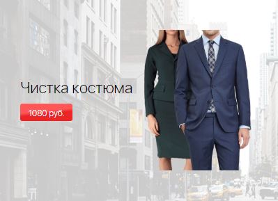 Почисти костюм. Скидка на химчистку 20%.