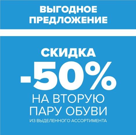 Пятьдесят второй год. На вторую пару скидка. 50 На вторую пару обуви. Скидка 50% на второй. Скидка на вторую пару обуви.