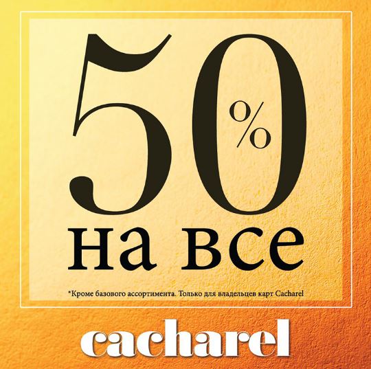 Cacharel скидочная карта