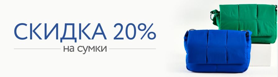 Акции Монро 2025. 20% на сумки и рюкзаки