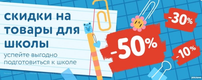 Акции Детский Мир август-сентябрь 2025. До 50% на товары для школы