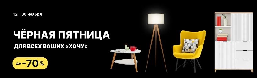 Черная пятница в ХОФФ 2025. До 70% на мебель и товары для дома