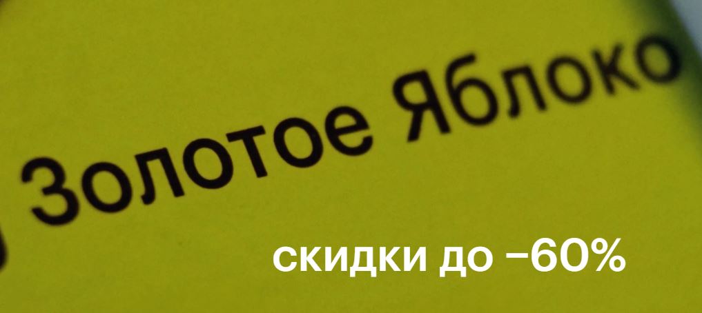 Акции в Золотом Яблоке 2024/2025. До 60% на хиты к Новому году