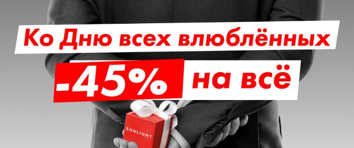 Каталог акций Санлайт. До 45% на ВСЕ ко Дню всех влюбленных