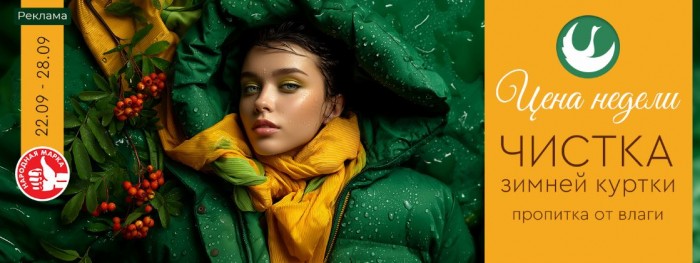 Акции Диана "Цена недели" на чистку зимней куртки сентябрь 2025