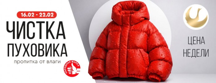 Акции Диана "Цена недели" на чистку пуховика февраль 2026