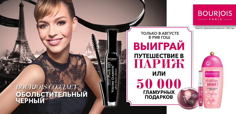 Рив гош отзывы сотрудников. Рив Гош буржуа. Bourjois в Рив Гош. Летуаль стенд буржуа. При покупке продуктов буржуа на сумму тушь в подарок.